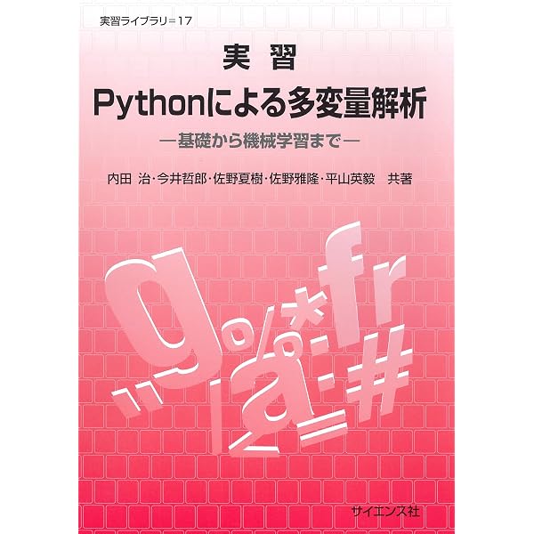いまさら聞けないPythonでデータ分析 多変量解析,ベイズ統計分析